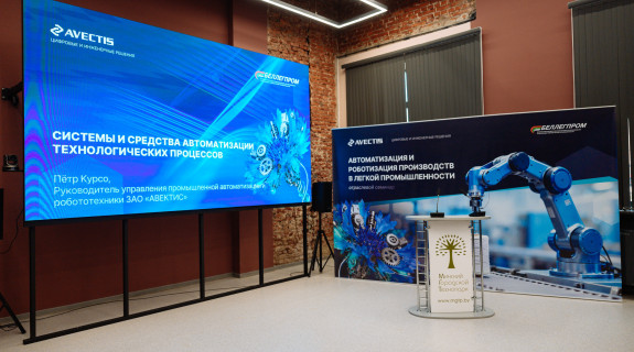 АВЕКТИС организовала отраслевой семинар по роботизации и автоматизации производства