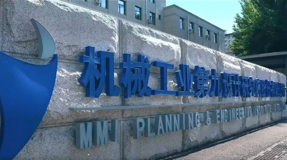 АВЕКТИС заключила партнерское соглашение с MMI PLANNING & ENGINEERING INSTITUTE IX CO (Китай)